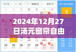 汤元窗帘自由行，热门攻略揭秘，畅游在2024年冬日的温暖时光