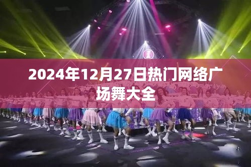 『最新热门广场舞大全（2024年12月27日更新）』