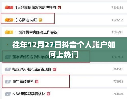 抖音个人账户上热门攻略，往年12月27日的秘诀