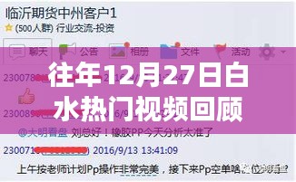 白水热门视频回顾，历年12月27日精彩瞬间回顾