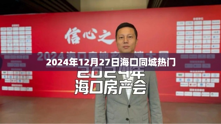 海口同城热门资讯 2024年12月27日更新