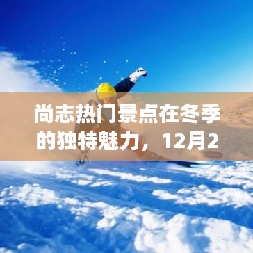 尚志冬季景点魅力探秘，12月27日精彩之旅