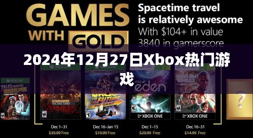 Xbox热门游戏一览，2024年12月27日精选