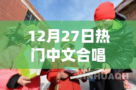 12月27日热门中文合唱歌曲榜单