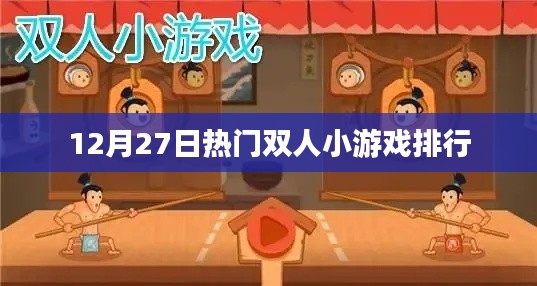 12月27日双人小游戏热门排行榜TOP