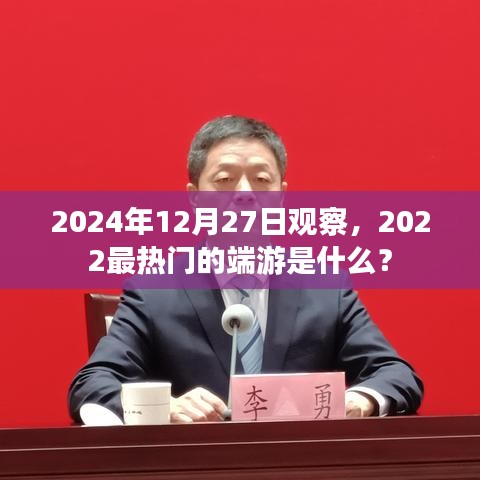 2022最热门端游观察，未来趋势与预测