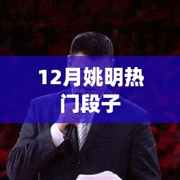 姚明12月爆笑瞬间