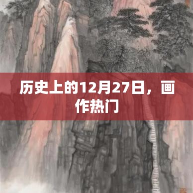 历史上的画作热潮，12月27日回望