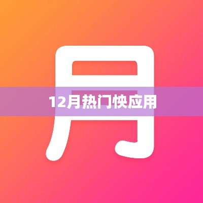 12月热门应用概览