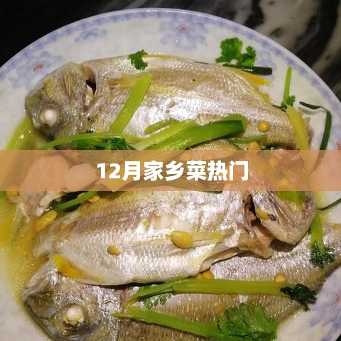 12月家乡菜热门美食推荐