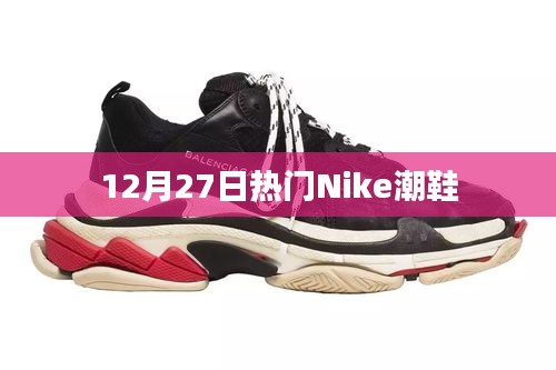 Nike 12月27日热门潮鞋盘点