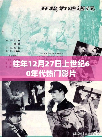 上世纪60年代经典电影回顾，历年12月27日的银幕记忆