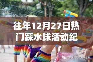 年终踩水狂欢盛宴，历年12月27日水球活动精彩瞬间回顾