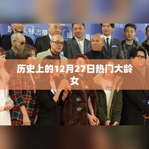 历史上的热门大龄女，聚焦十二月二十七日