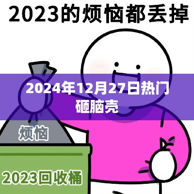 热门资讯来袭，2024年砸脑壳事件揭秘