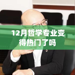 哲学专业在12月是否热门起来？