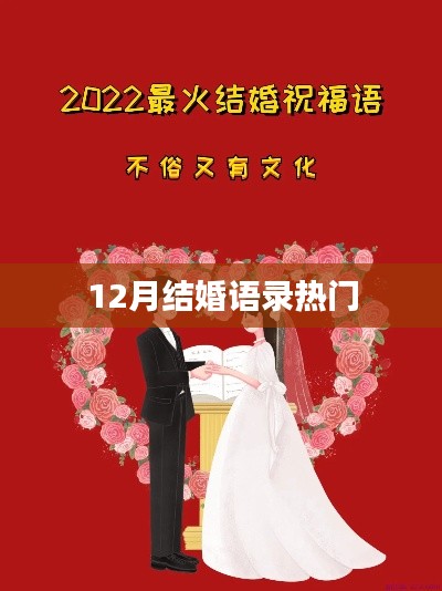 12月结婚语录大热门，温馨祝福与甜蜜誓言