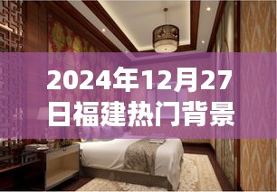 福建热门背景墙集成墙面，时尚装修新选择（2024年）