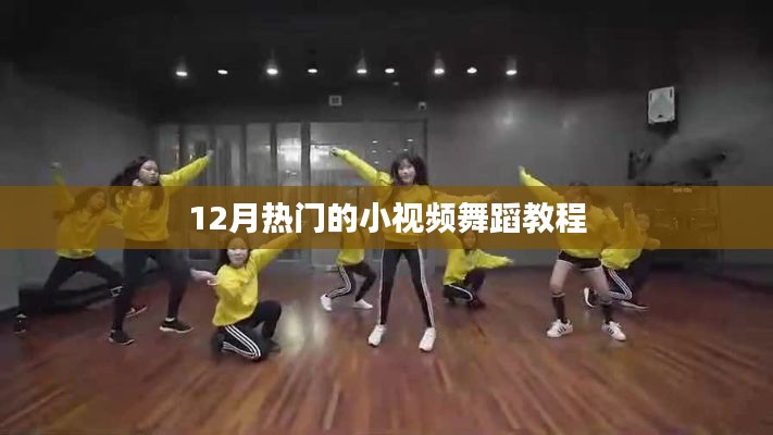 12月热门舞蹈小视频教程，轻松学习流行舞步