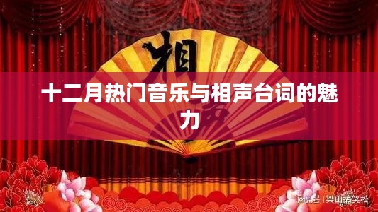 十二月音乐与相声台词的迷人之处