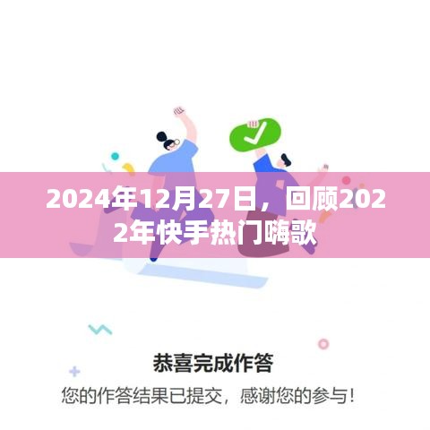 2022快手热门嗨歌回顾，两年后的旋律回响