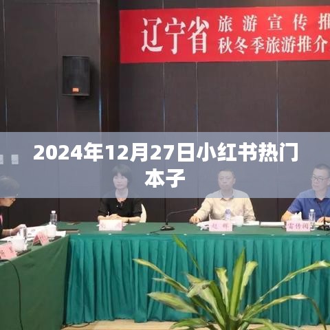 小红书热门本子推荐，2024年12月27日精选榜单