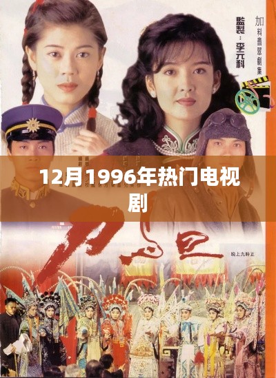 重温经典，1996年年末大热电视剧盘点