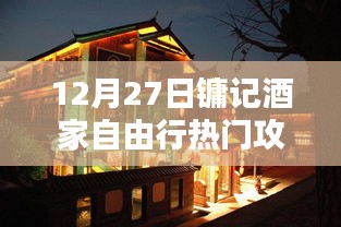 镛记酒家12月27日自由行攻略分享