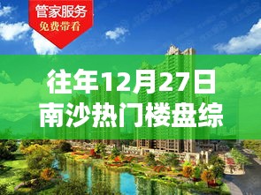 南沙往年12月27日热门楼盘综述