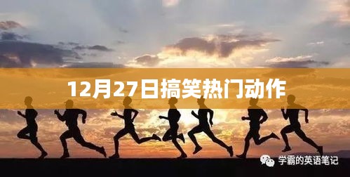 爆笑动作瞬间，12月27日欢乐来袭！