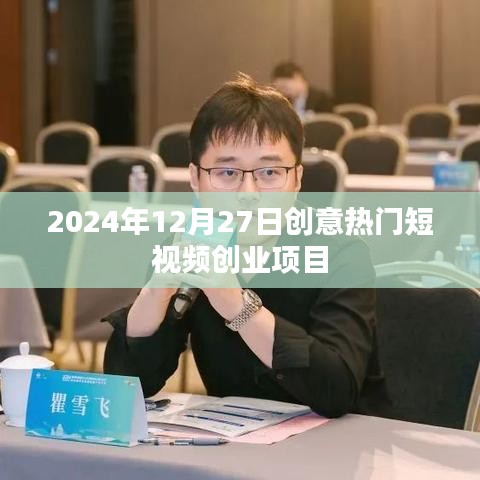 关于短视频创业项目的最新创意，热门短视频创业计划（2024年）