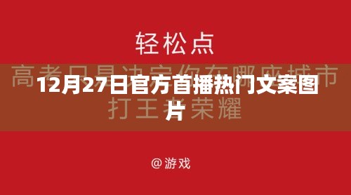 12月27日官方首播，热门文案图片大放送