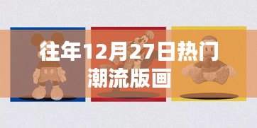 往年12月27日潮流版画盘点