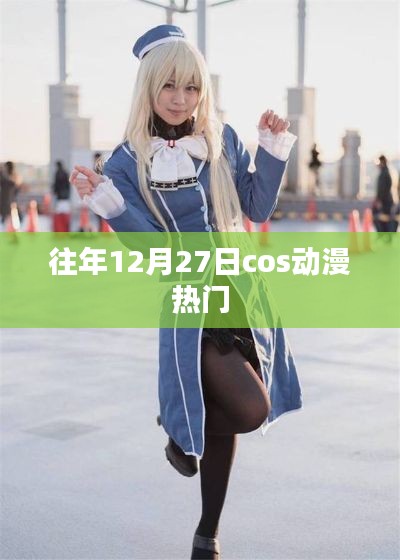 往年12月27日动漫热门角色cosplay盘点