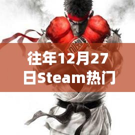 Steam热门格斗游戏榜单揭晓