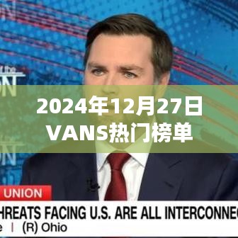 VANS热门榜单揭晓，时尚潮流之选（2024年12月27日）