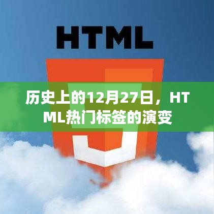 HTML热门标签演变，历史上的12月27日回顾