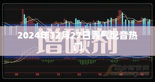 2024年热门霸气配音盛宴，不容错过！