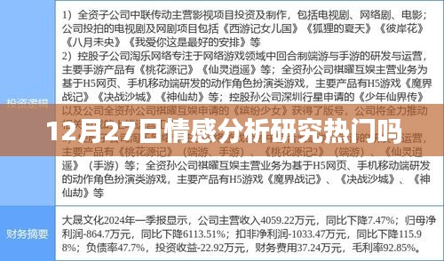 情感分析研究在年末热度分析标题建议，，年末情感分析研究的热潮与趋势解析