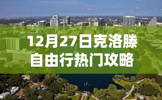 克洛滕自由行热门攻略，12月27日游玩指南