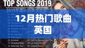 英国12月热门歌曲榜单