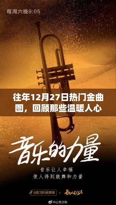 往年12月27日热门金曲回顾，温暖旋律的盛宴