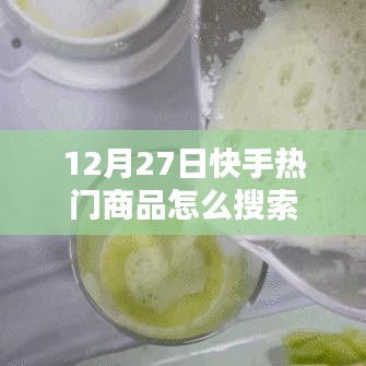 快手热门商品搜索攻略，12月27日必知技巧