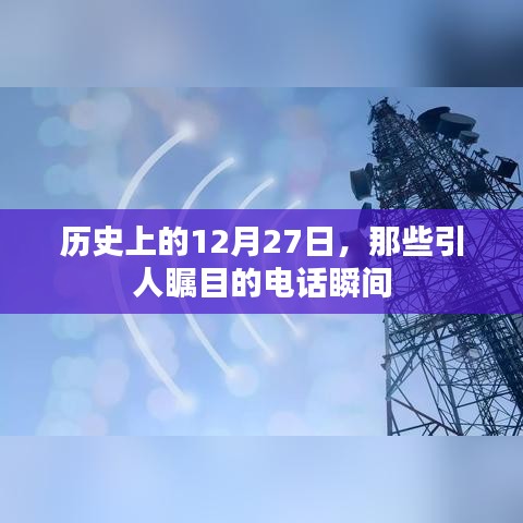 历史上的大事件，引人瞩目的电话瞬间在12月27日