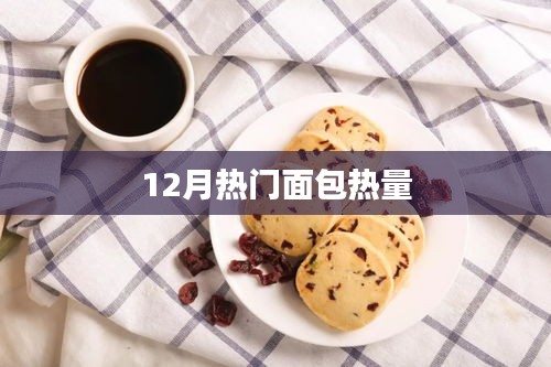 12月热门面包热量大解密