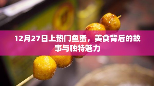 美食背后的故事，鱼蛋的独特魅力与热门背后的故事（12月27日）