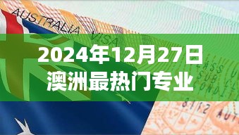 澳洲热门专业趋势解析，2024年最热门专业预测