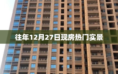 往年12月27日热门现房实景盘点