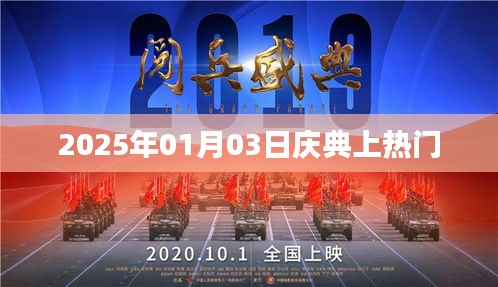 2025年庆典盛况空前，活动火爆上热门！