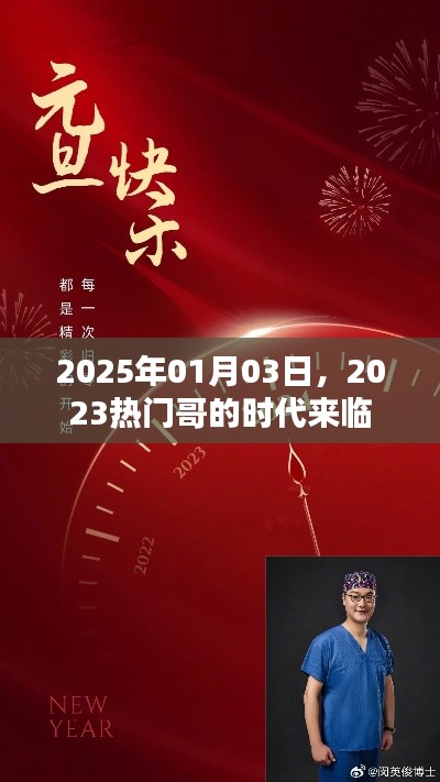 根据您的内容，为您生成了以下标题，，热门哥时代来临，预测2025年1月的新纪元